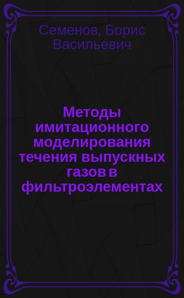 Методы имитационного моделирования течения выпускных газов в фильтроэлементах : автореферат диссертации на соискание ученой степени кандидата технических наук : специальность 05.13.18 <Математическое моделирование, численные методы и комплексы программ>