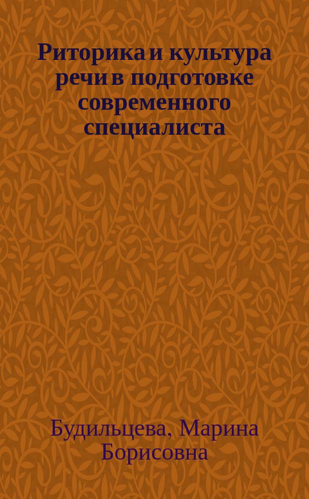 Риторика и культура речи в подготовке современного специалиста : учебное пособие