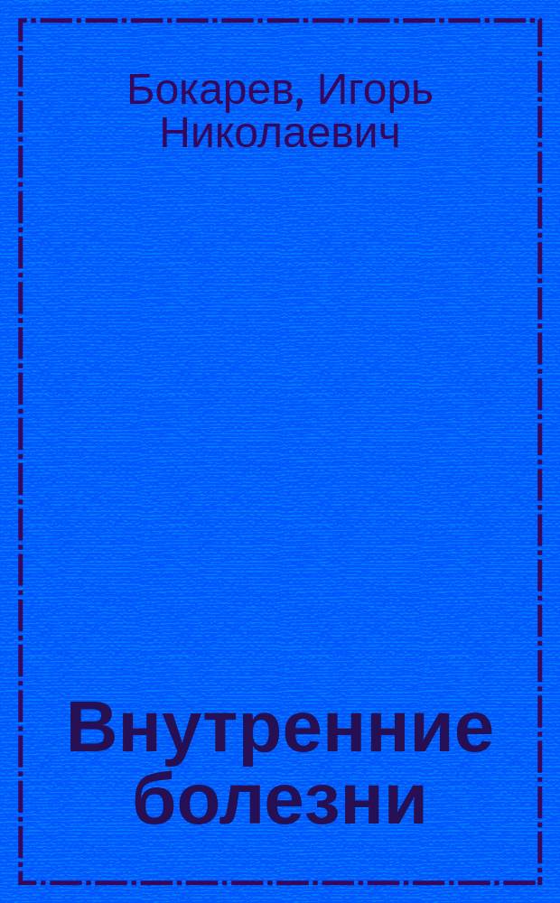 Внутренние болезни: дифференциальная диагностика и лечение : учебник : для студентов образовательных организаций высшего профессионального образования, обучающихся по специальности "Лечебное дело" по дисциплине модульной технологии "Терапия"