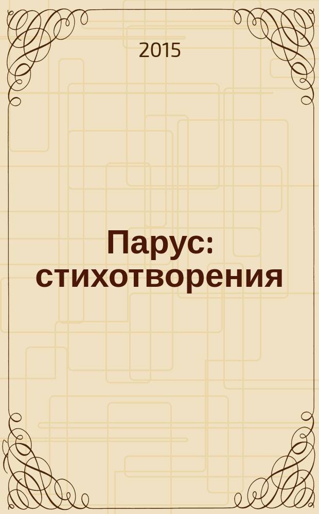 Парус : стихотворения