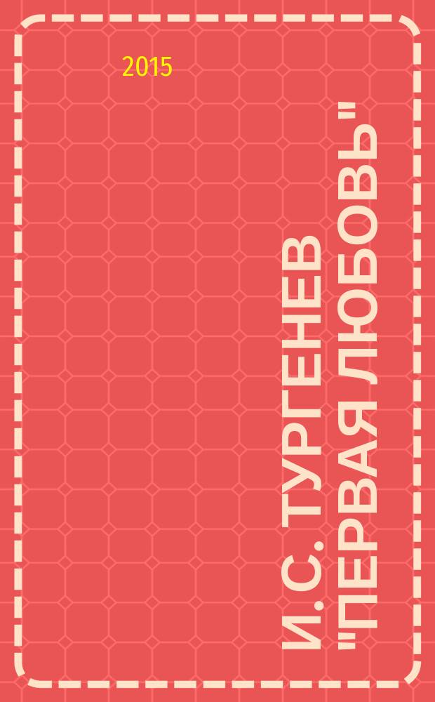 И. С. Тургенев "Первая любовь" : учебное пособие по домашнему чтению для иностранных студентов филологического факультета