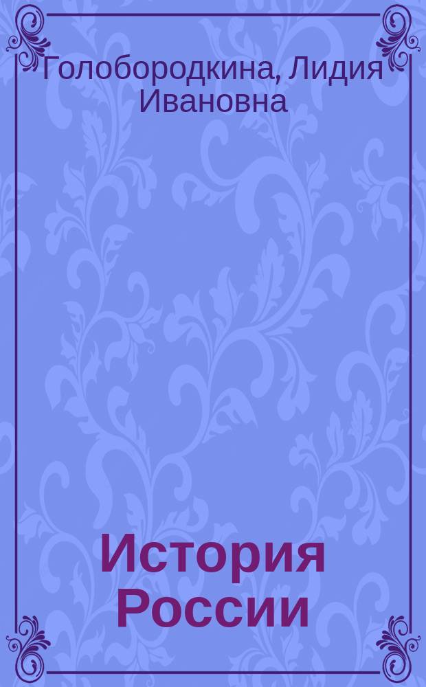 История России (IX - начало XX века) : учебное пособие