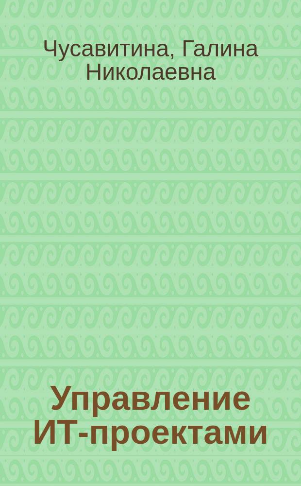 Управление ИТ-проектами : учебно-методическое пособие : для студентов-бакалавров по направлению подготовки 080500.62 " Бизнес-информатика"