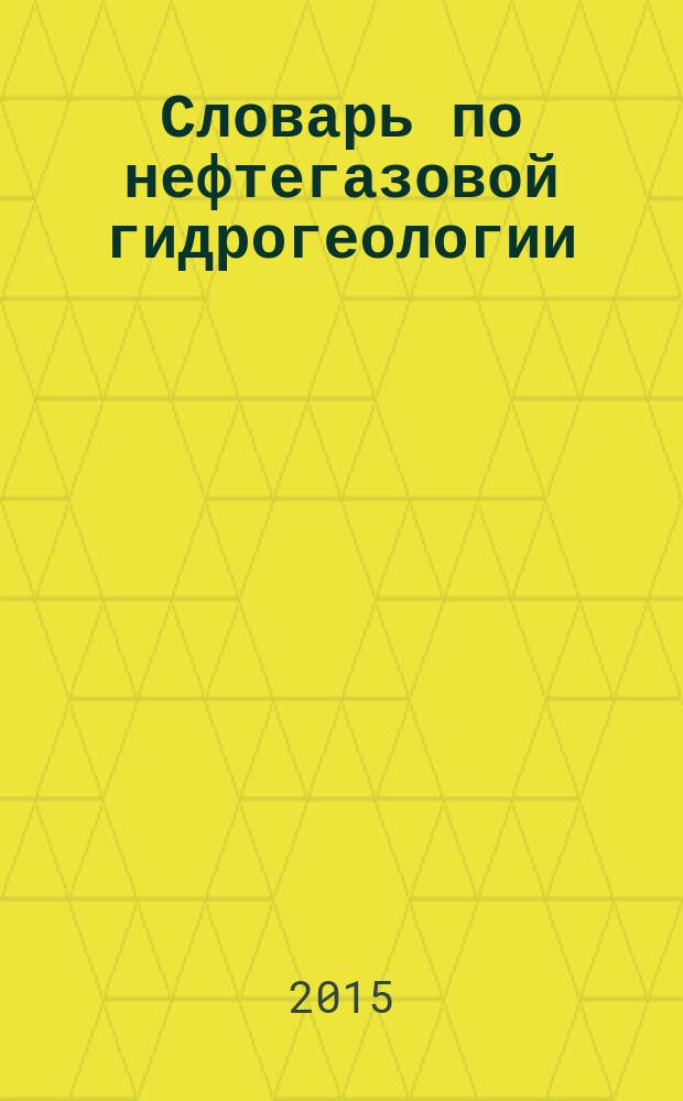 Словарь по нефтегазовой гидрогеологии