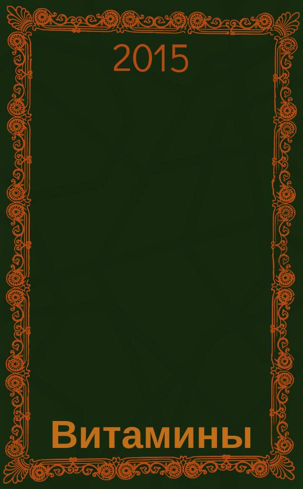 Витамины