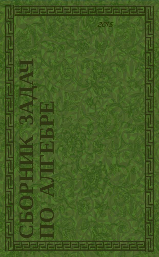 Сборник задач по алгебре : для студентов первых двух курсов математических университетов и педагогических институтов