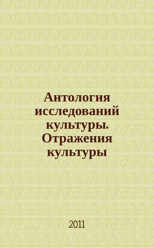 Антология исследований культуры. Отражения культуры : переводы оригинальных текстов