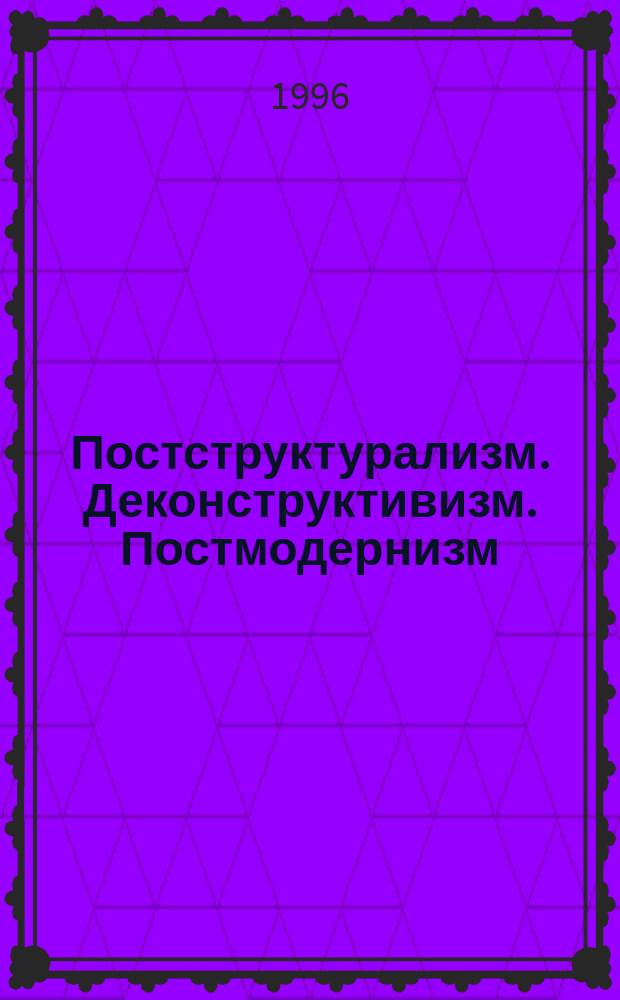 Постструктурализм. Деконструктивизм. Постмодернизм