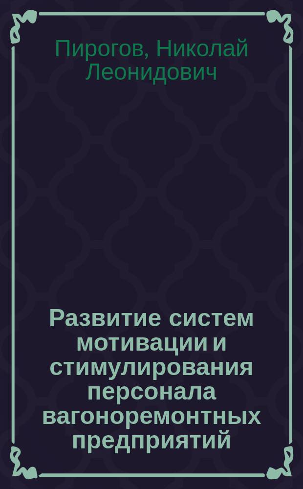 Развитие систем мотивации и стимулирования персонала вагоноремонтных предприятий