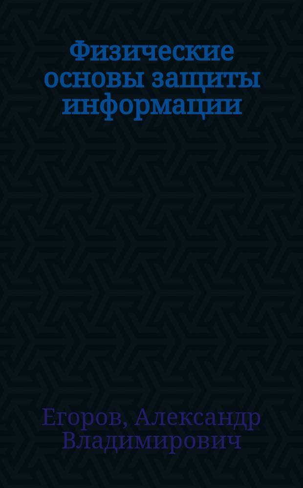 Физические основы защиты информации : учебное пособие