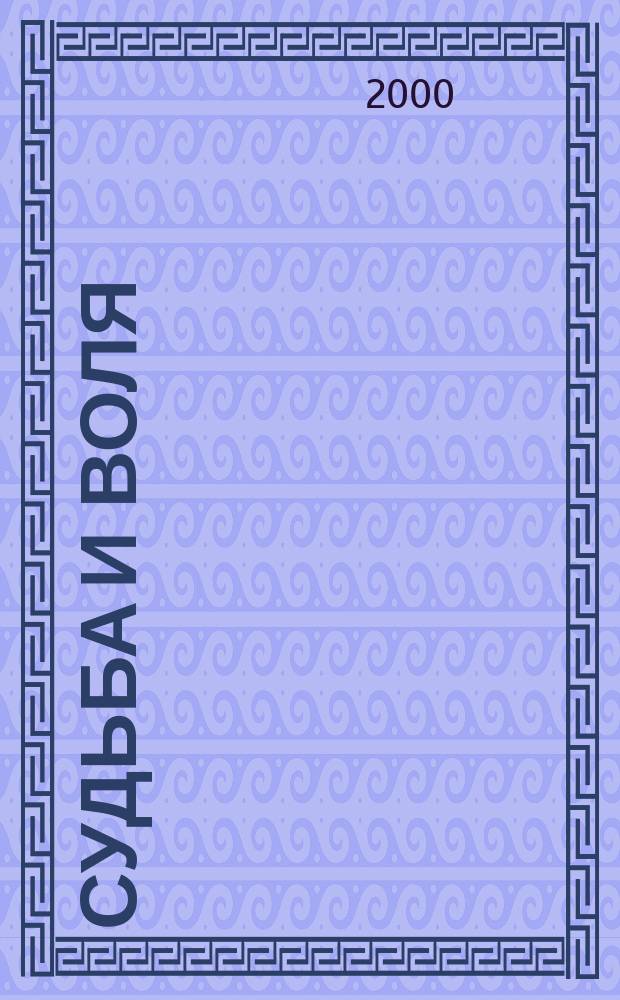 Судьба и воля: психология свободы : хрестоматия