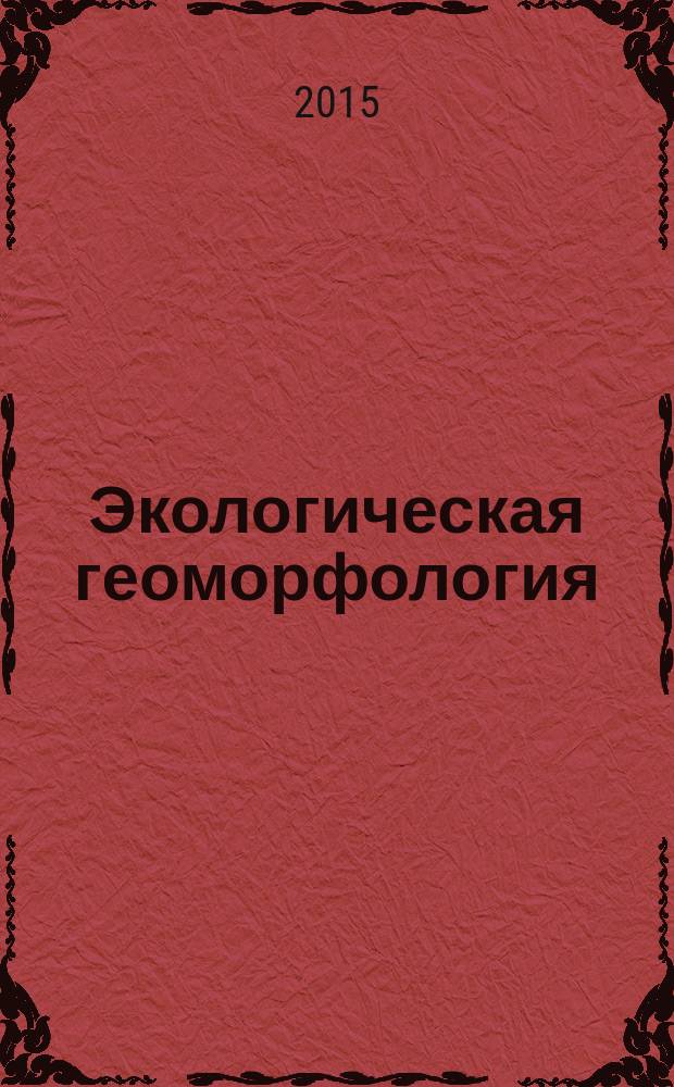 Экологическая геоморфология: новые направления : учебное пособие