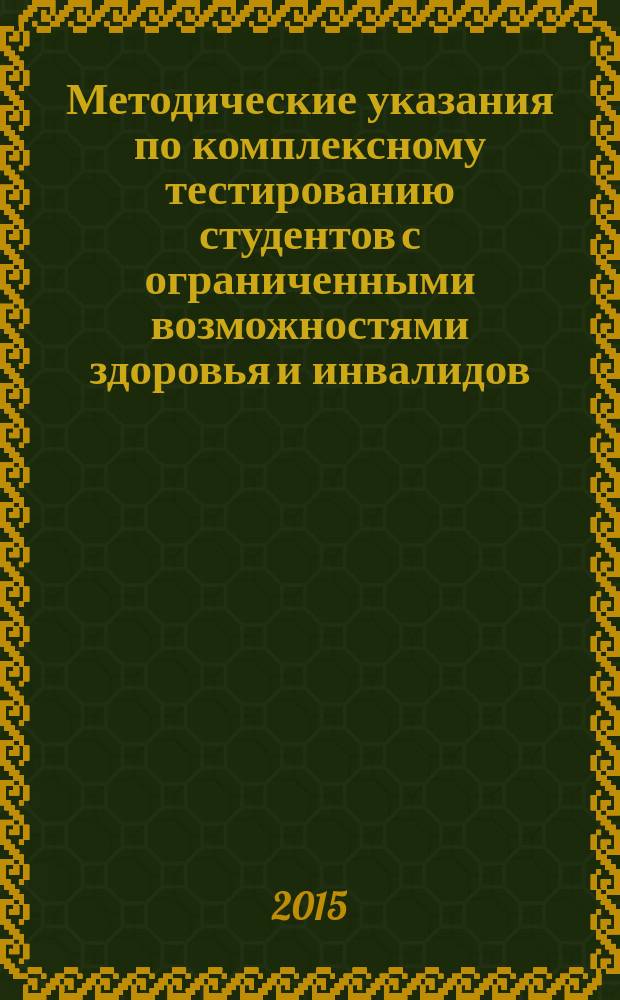 Методические указания по комплексному тестированию студентов с ограниченными возможностями здоровья и инвалидов