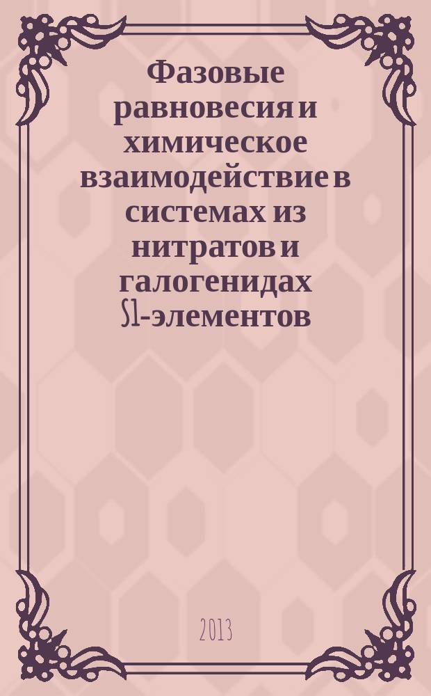 Фазовые равновесия и химическое взаимодействие в системах из нитратов и галогенидах S1-элементов : автореферат диссертации на соискание ученой степени кандидата химических наук : специальность 02.00.04 <Физическая химия>