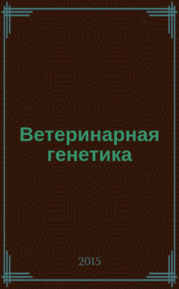 Ветеринарная генетика : учебное пособие : для студентов, обучающихся по специальности 111801.65 - Ветеринария