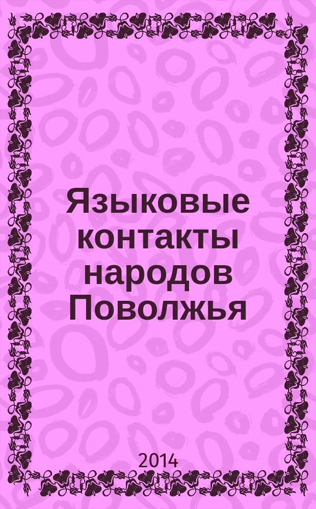 Языковые контакты народов Поволжья: актуальные проблемы морфологии и синтаксиса : материалы IX Международного симпозиума, Саранск, 13-15 июня 2013 г