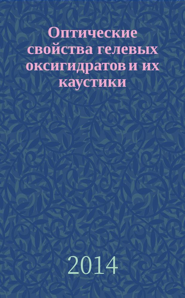 Оптические свойства гелевых оксигидратов и их каустики : тексты лекций