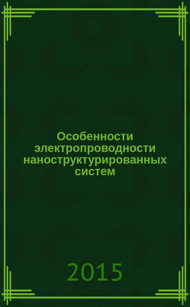 Особенности электропроводности наноструктурированных систем : учебное пособие