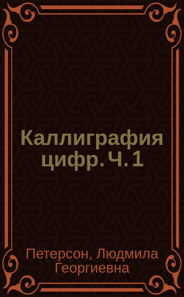 Каллиграфия цифр. Ч. 1 : прописи по математике : учебное пособие : 6+