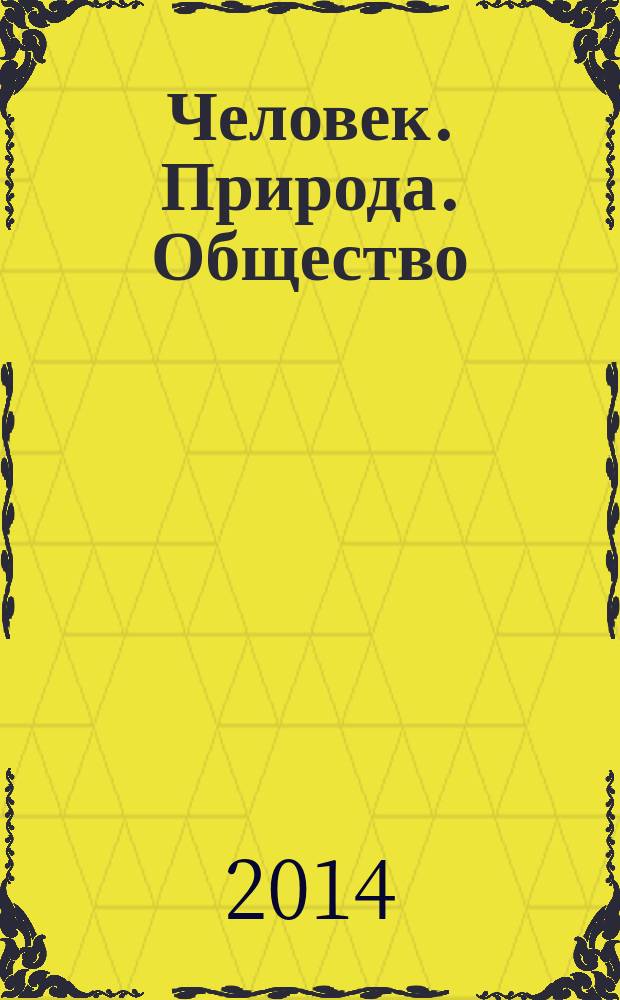 Человек. Природа. Общество : международная конференция, посвященная 90-летию со дня рождения В. П. Астафьева, Красноярск, 29-30 апреля 2014 г