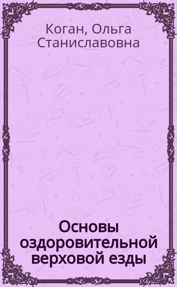 Основы оздоровительной верховой езды : курс лекций : учебно-методическое пособие