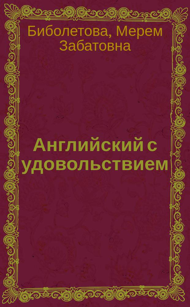 Английский с удовольствием = Enjoy English : английский язык : учебник для 9 класса общеобразовательных учреждений