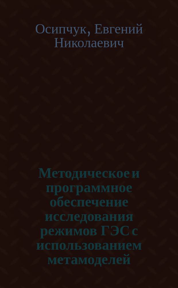 Методическое и программное обеспечение исследования режимов ГЭС с использованием метамоделей : автореферат диссертации на соискание ученой степени кандидата технических наук : специальность 05.13.18 <Математическое моделирование, численные методы и комплексы программ>