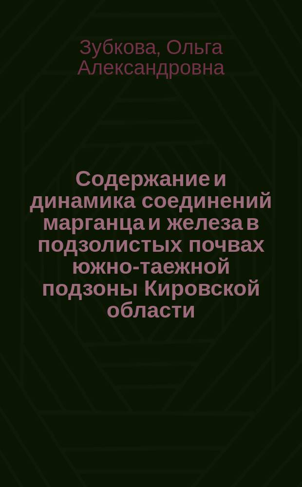 Содержание и динамика соединений марганца и железа в подзолистых почвах южно-таежной подзоны Кировской области : автореферат диссертации на соискание ученой степени кандидата сельскохозяйственных наук : специальность 03.02.13 <Почвоведение>