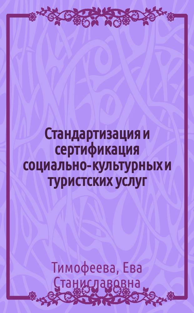 Стандартизация и сертификация социально-культурных и туристских услуг : электронный курс