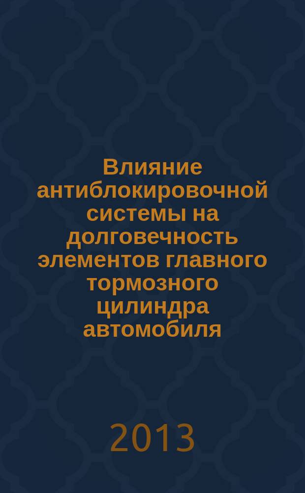 Влияние антиблокировочной системы на долговечность элементов главного тормозного цилиндра автомобиля : автореферат диссертации на соискание ученой степени кандидата технических наук : специальность 05.22.10 <Эксплуатация автомобильного транспорта>
