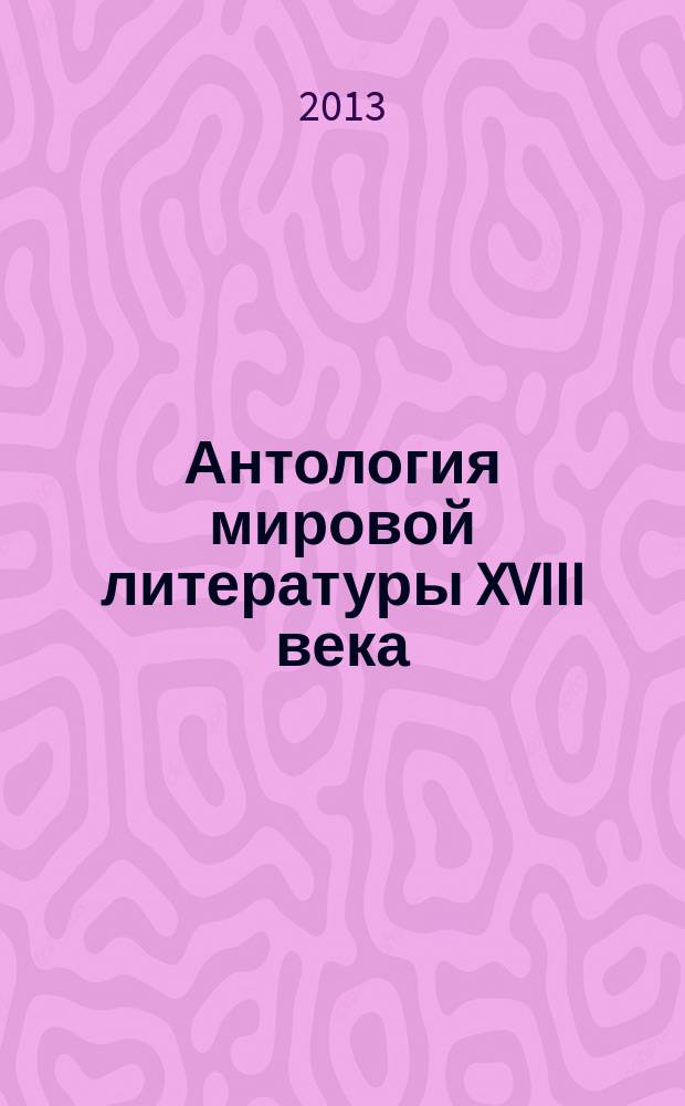 Антология мировой литературы XVIII века : электронное учебное пособие