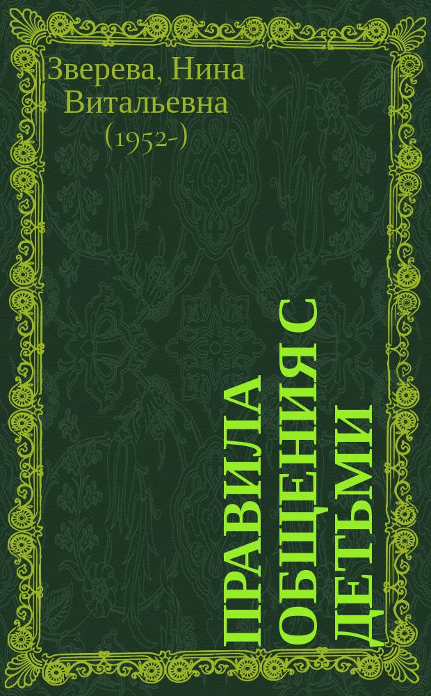 Правила общения с детьми : 12 "нельзя", 12 "можно", 12 "надо"