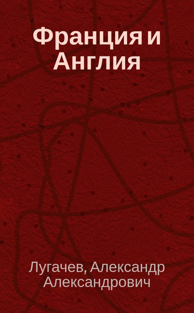 Франция и Англия: две крайности абсолютной монархии в истории средневековой Европы : монография