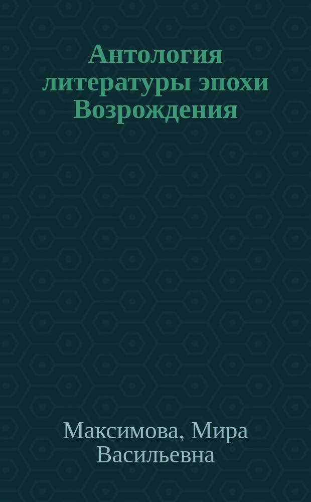 Антология литературы эпохи Возрождения : электронное учебное пособие