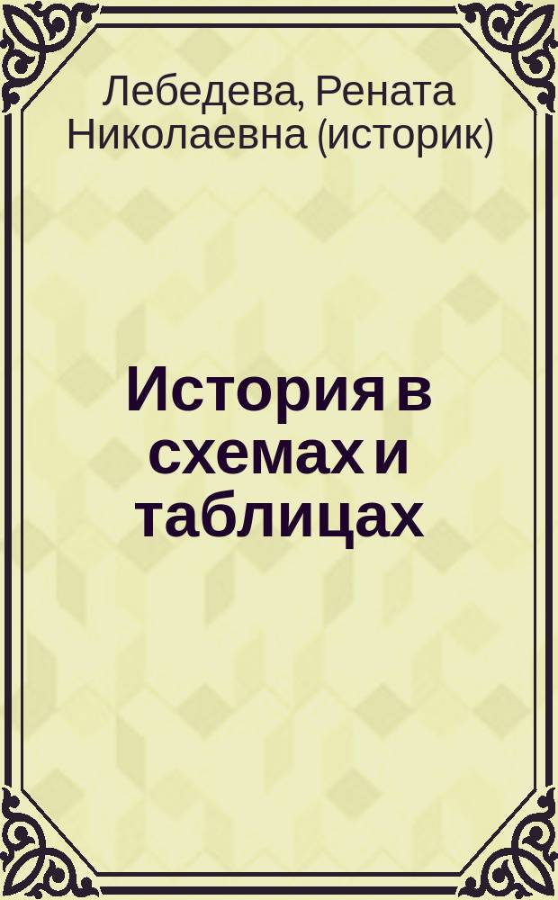История в схемах и таблицах : 5-11 классы : справочник