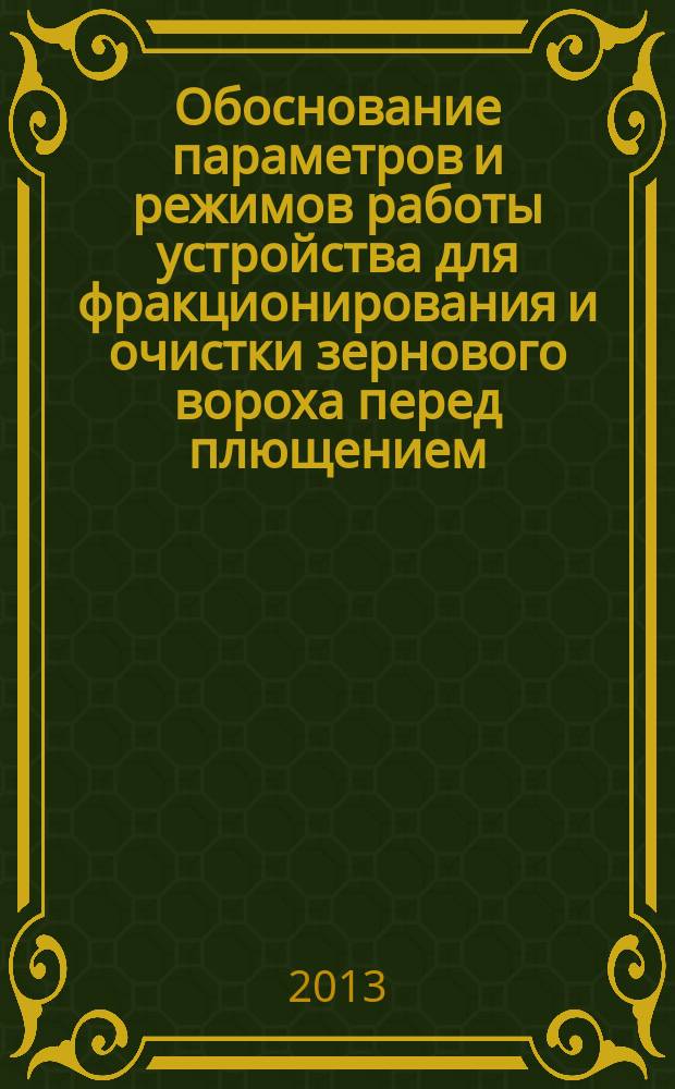 Обоснование параметров и режимов работы устройства для фракционирования и очистки зернового вороха перед плющением : автореферат диссертации на соискание ученой степени кандидата технических наук : специальность 05.20.01 <Технологии и средства механизации сельского хозяйства>
