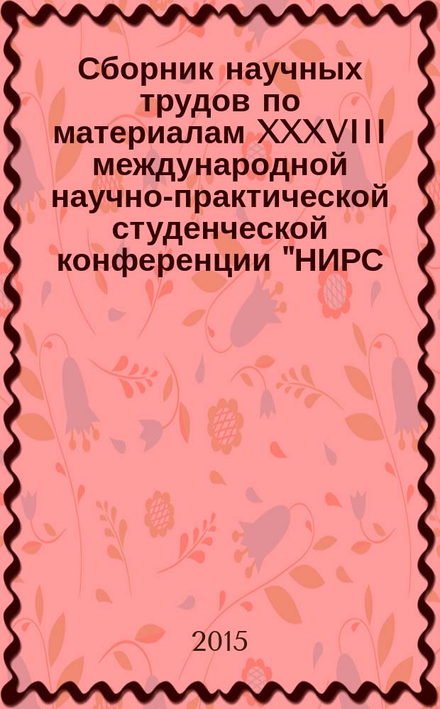 Сборник научных трудов по материалам XXXVIII международной научно-практической студенческой конференции "НИРС - первая ступень в науку". Ч. 2