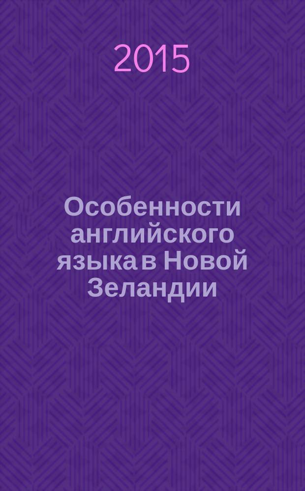 Особенности английского языка в Новой Зеландии = Peculiarities of New Zealand English