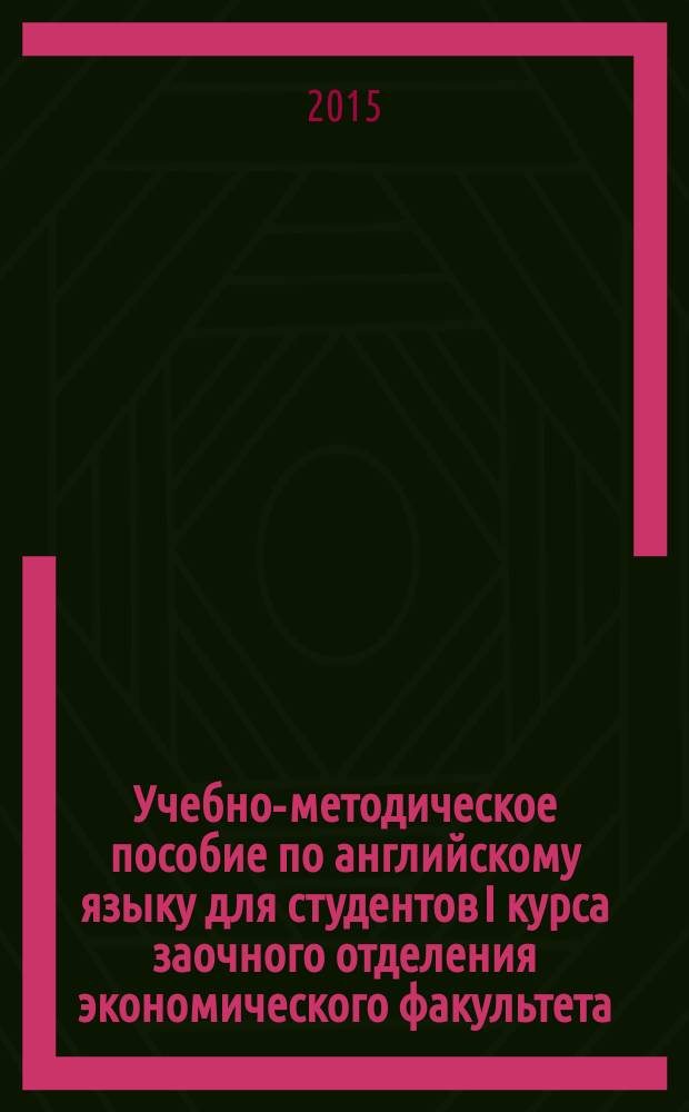 Учебно-методическое пособие по английскому языку для студентов I курса заочного отделения экономического факультета