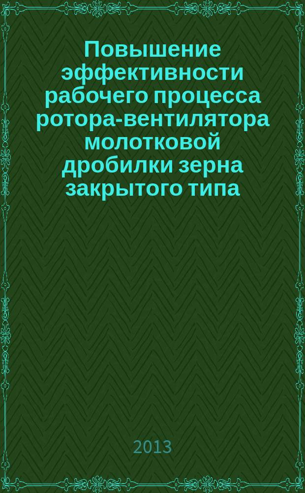 Повышение эффективности рабочего процесса ротора-вентилятора молотковой дробилки зерна закрытого типа : автореферат диссертации на соискание ученой степени кандидата технических наук : специальность 05.20.01 <Технологии и средства механизации сельского хозяйства>