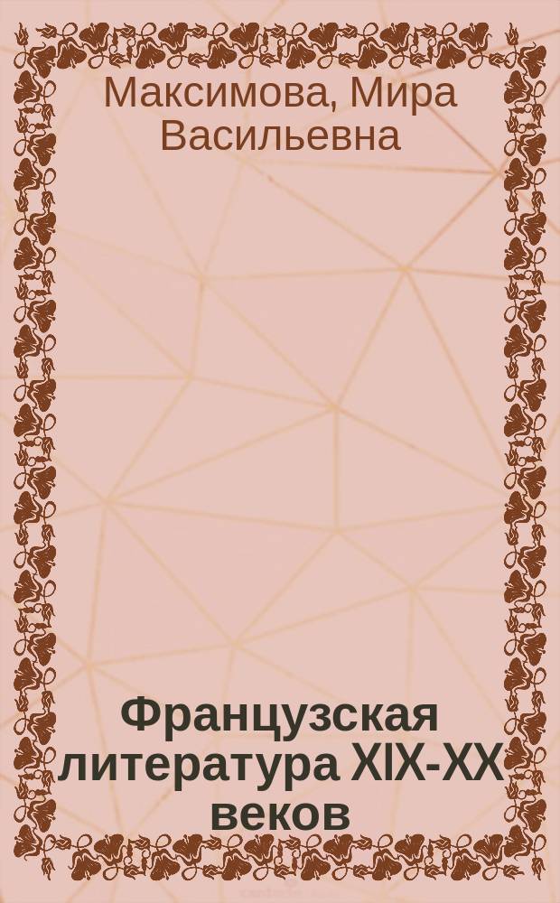 Французская литература XIX-XX веков : электронное учебное пособие для студентов-филологов (видео презентации студентов ФИЯ/ИЗФиР СВФУ им. М. К. Аммосова)