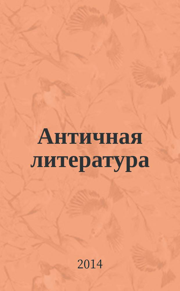 Античная литература : электронное учебное пособие для студентов-филологов (видеопрезентация студентов ФИЯ/ИЗФиР СВФУ им. М. К. Аммосова)