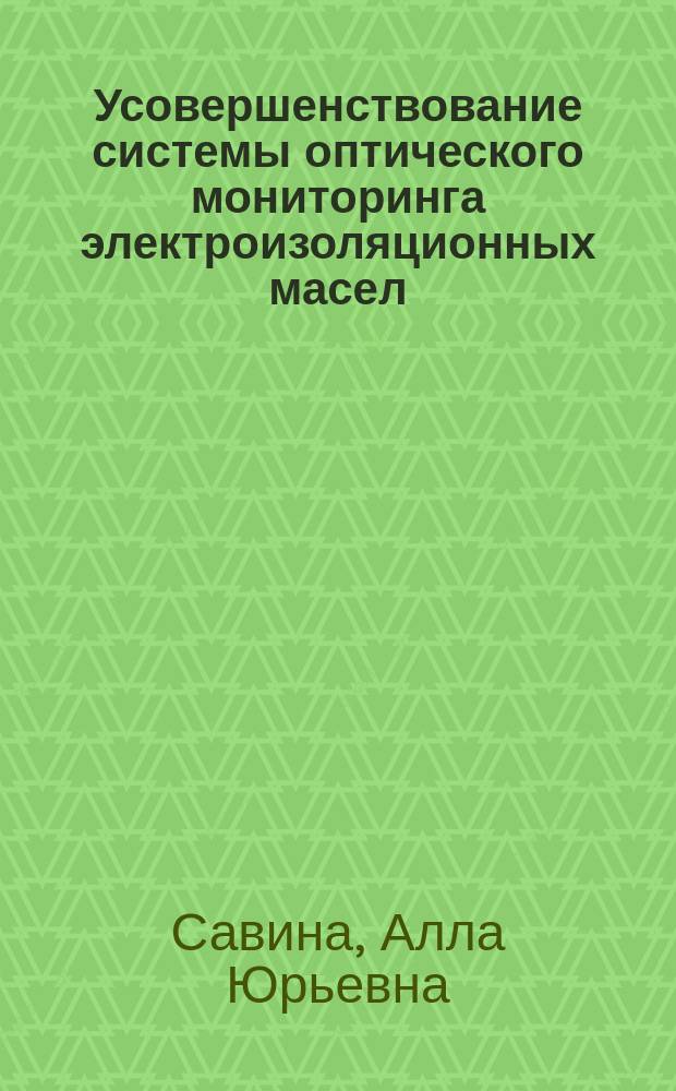 Усовершенствование системы оптического мониторинга электроизоляционных масел : автореферат диссертации на соискание ученой степени кандидата технических наук : специальность 05.09.02 <Электротехнические материалы и изделия>