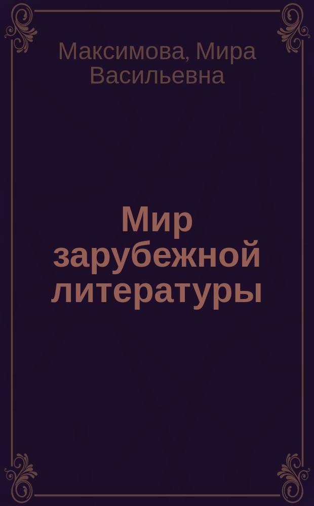 Мир зарубежной литературы