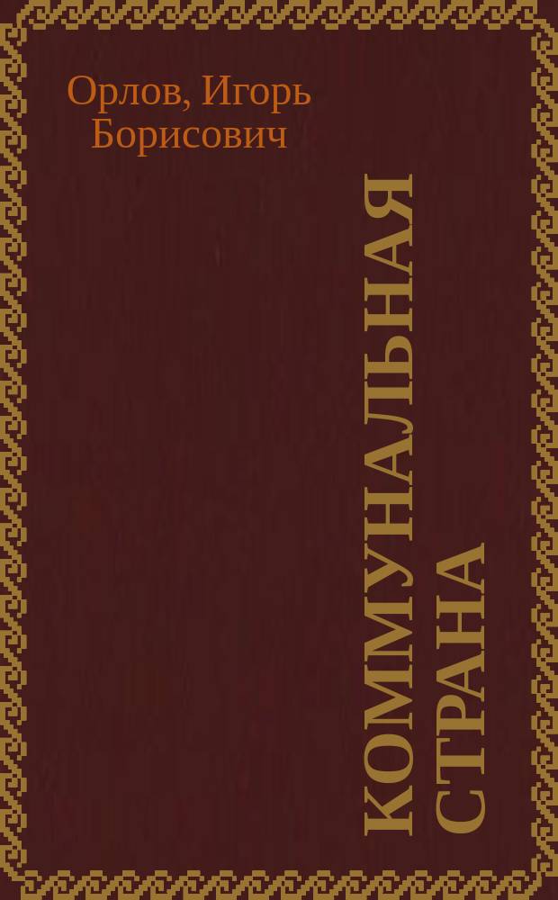 Коммунальная страна: становление советского жилижно-коммунального хозяйства (1917-1941)