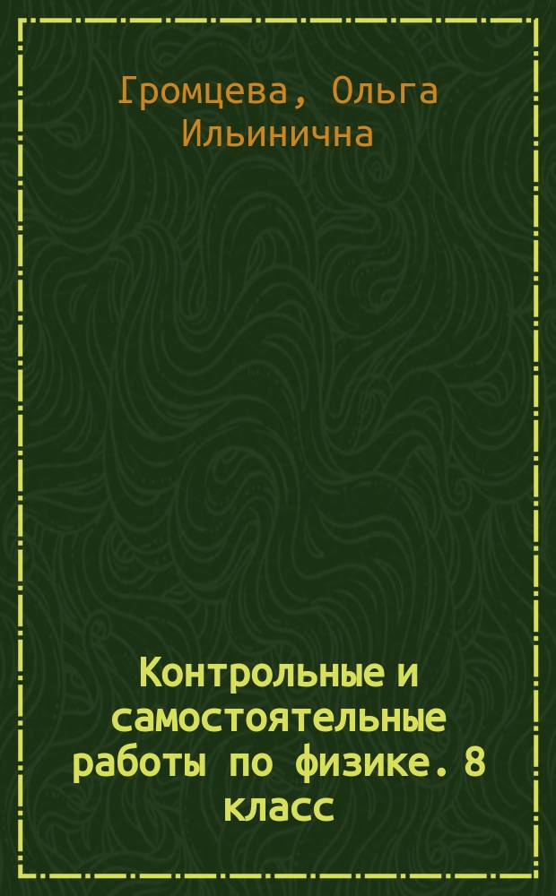Контрольные и самостоятельные работы по физике. 8 класс : к учебнику А. В. Перышкина "Физика. 8 класс" (М.: "Дрофа")