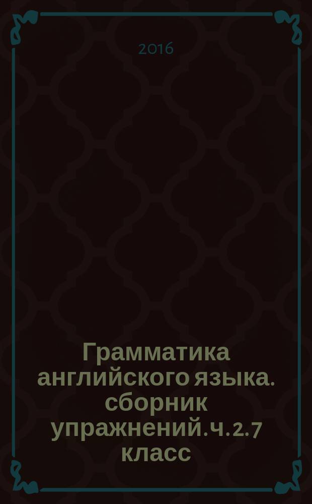 Грамматика английского языка. сборник упражнений. ч. 2. 7 класс