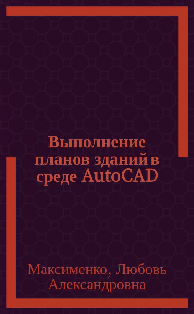 Выполнение планов зданий в среде AutoCAD : учебное пособие