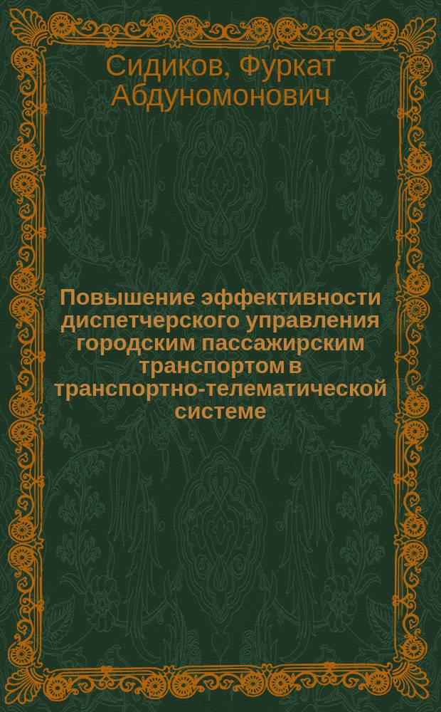 Повышение эффективности диспетчерского управления городским пассажирским транспортом в транспортно-телематической системе : специальность 05.22.01 <Транспортные и транспортно-технологические системы страны, ее регионов и городов, организация производства на транспорте> : автореферат диссертации на соискание ученой степени кандидата технических наук
