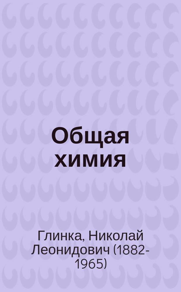 Общая химия : учебное пособие : для студентов нехимических специальностей высших учебных заведений